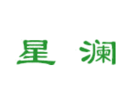 星澜