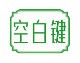 空白键