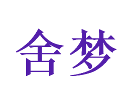 舍梦