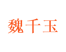 魏千玉