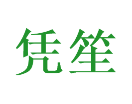 凭笙