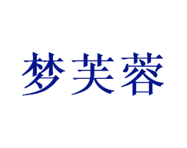 梦芙蓉
