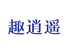 趣逍遥