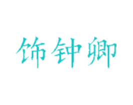 饰钟卿