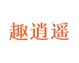 趣逍遥