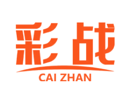 彩战