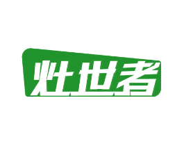 灶世者