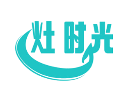 灶时光