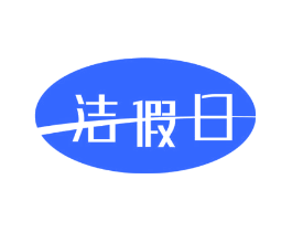 洁假日