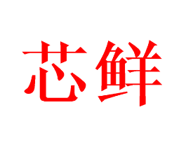 芯鲜
