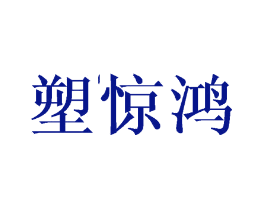 塑惊鸿
