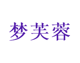 梦芙蓉