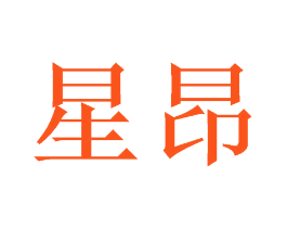 星昂