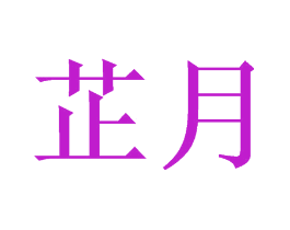 芷月
