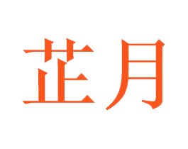 芷月