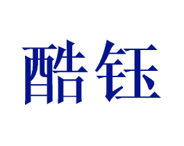 酷钰