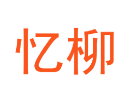 忆柳