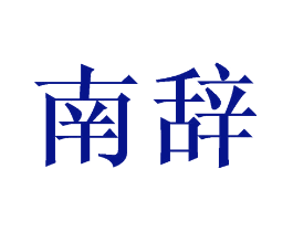南辞