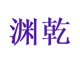 渊乾