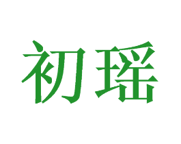 初瑶