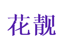 花靓