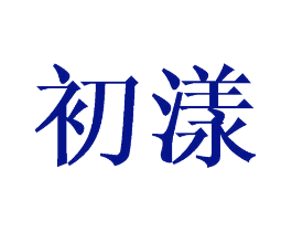 初漾
