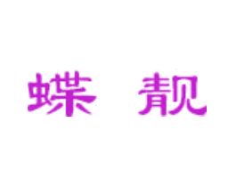 蝶靓