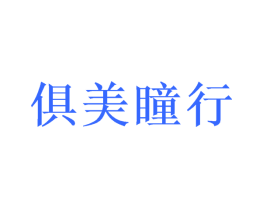 俱美瞳行
