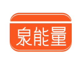 泉能量
