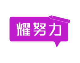 耀努力