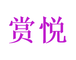 赏悦