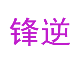锋逆