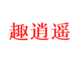 趣逍遥