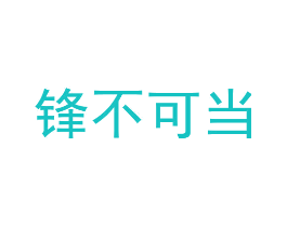 锋不可当