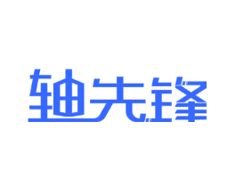 轴先锋