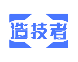 造技者
