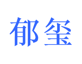 郁玺
