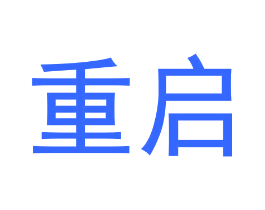 重启