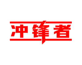 冲锋者