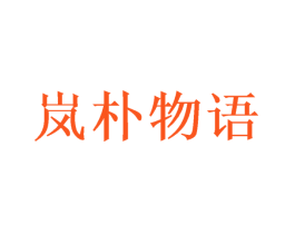 岚朴物语