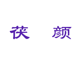 茯颜