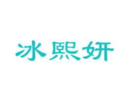 冰熙妍