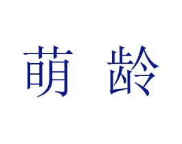 萌龄