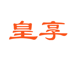皇享