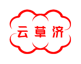 云草济