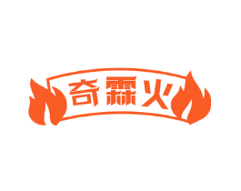 奇霖火