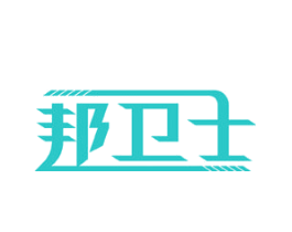 邦卫士