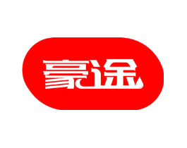 豪途