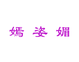 嫣姿媚