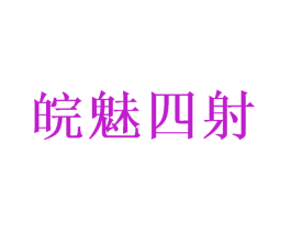 皖魅四射